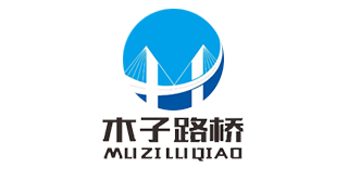 衡水木子路橋養(yǎng)護(hù)工程有限公司